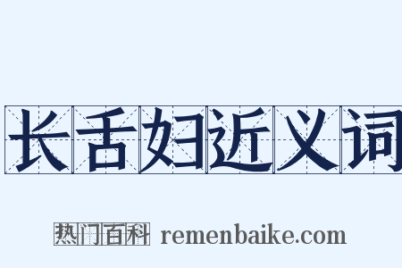 长舌妇近义词是什么意思的图片